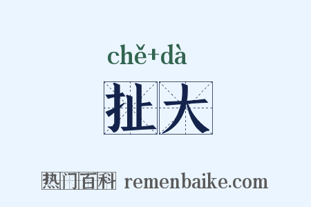扯大是什么意思的图片
